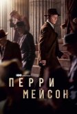 Постер Перри Мейсон (Perry Mason)