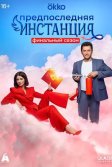 Постер Предпоследняя инстанция 1-3 сезон