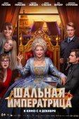 Постер Шальная императрица