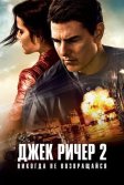 Постер Джек Ричер 2: Никогда не возвращайся (Jack Reacher: Never Go Back)