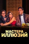 Постер Мастера иллюзий (Faqret El Saher)
