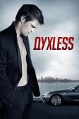 Постер Духless