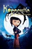 Постер Коралина в Стране Кошмаров (Coraline)