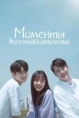 Постер Моменты восемнадцатилетия (Yeolyeodeolui Soongan / At Eighteen)