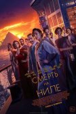 Постер Смерть на Ниле (Death on the Nile)