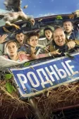 Постер Родные