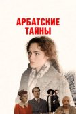 Постер Арбатские тайны