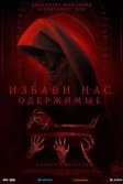 Постер Избави нас. Одержимые (Deliver Us)