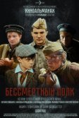 Постер Бессмертный полк