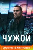 Постер Сериал Чужой