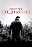 Постер Прогулка среди могил (A Walk Among the Tombstones)