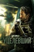 Постер Уцелевший (Warhorse One)