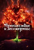 Постер Путешествие к бессмертию (Fan Ren Xiu Xian Chuan)