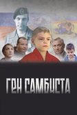 Постер Ген самбиста