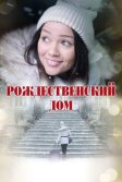 Постер Рождественский дом (A Home for Christmas)