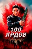 Постер 100 ярдов (Men qian bao di)