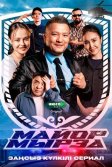 Постер Майор Мырза