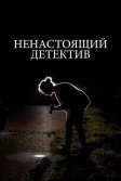 Постер Ненастоящий детектив (Citizen Sleuth)