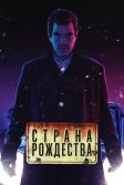 Постер Страна Рождества (NOS4A2)