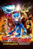 Постер Лига Watchcar 2. Возвращение чемпиона (Paueobaeteul wachika: wachagameoneui yeokseup)