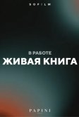 Постер Живая книга