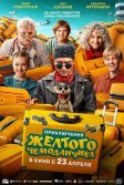 Постер Приключения желтого чемоданчика