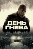 Постер День гнева (Jour de colère)
