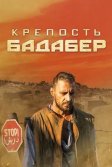 Постер Крепость Бадабер