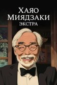 Постер Хаяо Миядзаки: Экстра