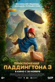 Постер Приключения Паддингтона 3 (Paddington in Peru)