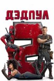 Постер Дэдпул 2 (Deadpool 2)