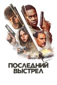 Постер Последний выстрел (Dead Shot)