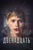 Постер Сериал Двенадцать (De Twaalf)