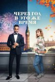 Постер Через год в это же время (This Time Next Year)