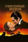 Постер Унесённые ветром (Gone with the Wind)