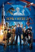 Постер Ночь в музее 2 (Night at the Museum 2: Battle of the Smithsonian)