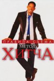 Постер Правила съема: Метод Хитча (Hitch)