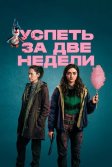 Постер Успеть за две недели (Two Weeks to Live)