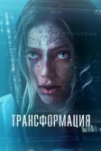 Постер Трансформация (The Fix)