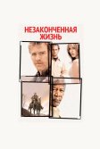 Постер Незаконченная жизнь (An Unfinished Life)