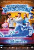 Постер Семейный призрак