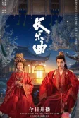Постер Долгая песнь (Zhang yue qu)