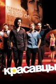 Постер Красавцы (Entourage)