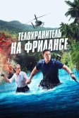 Постер Телохранитель на фрилансе (Freelance)