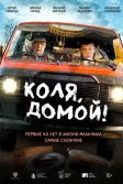 Постер Коля, домой!