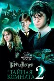 Постер Гарри Поттер и Тайная комната (Harry Potter and the Chamber of Secrets)