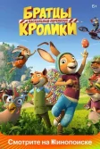 Постер Братцы Кролики: Пасхальный переполох (Die Häschenschule - Der große Eierklau)