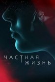 Постер Частная жизнь сериал