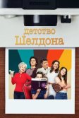 Постер Детство Шелдона (Young Sheldon)