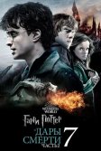 Постер Гарри Поттер и Дары Смерти: Часть II (Harry Potter and the Deathly Hallows - Part 2)